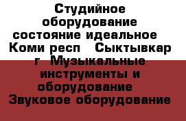 Студийное оборудование состояние идеальное - Коми респ., Сыктывкар г. Музыкальные инструменты и оборудование » Звуковое оборудование   